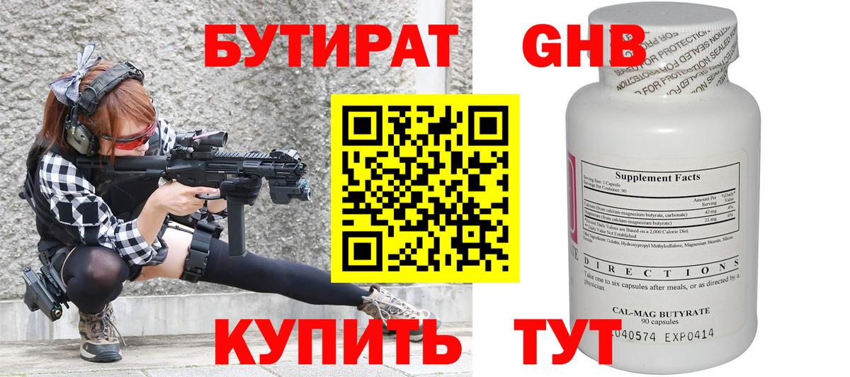 БУТИРАТ 1.4BDO Дальнереченск